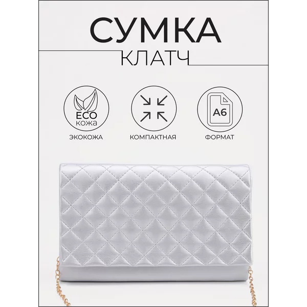 Женский клатч с цепочкой