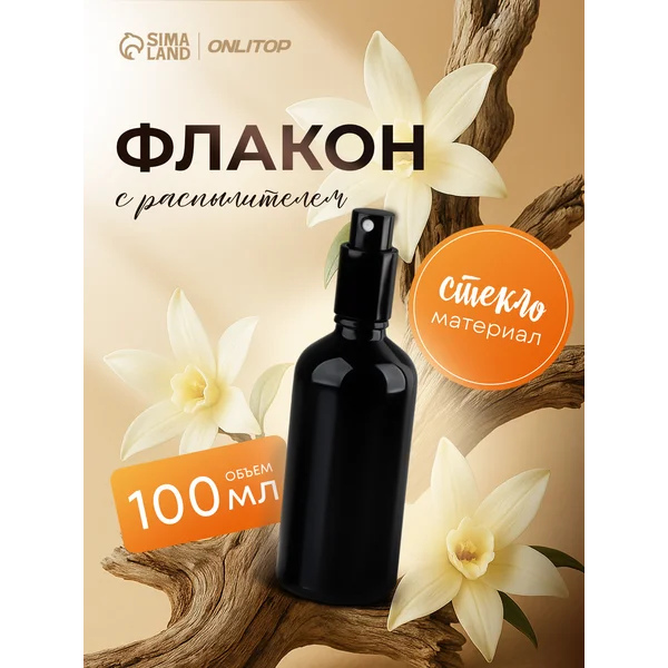 Флакон с распылителем для духов 100 мл