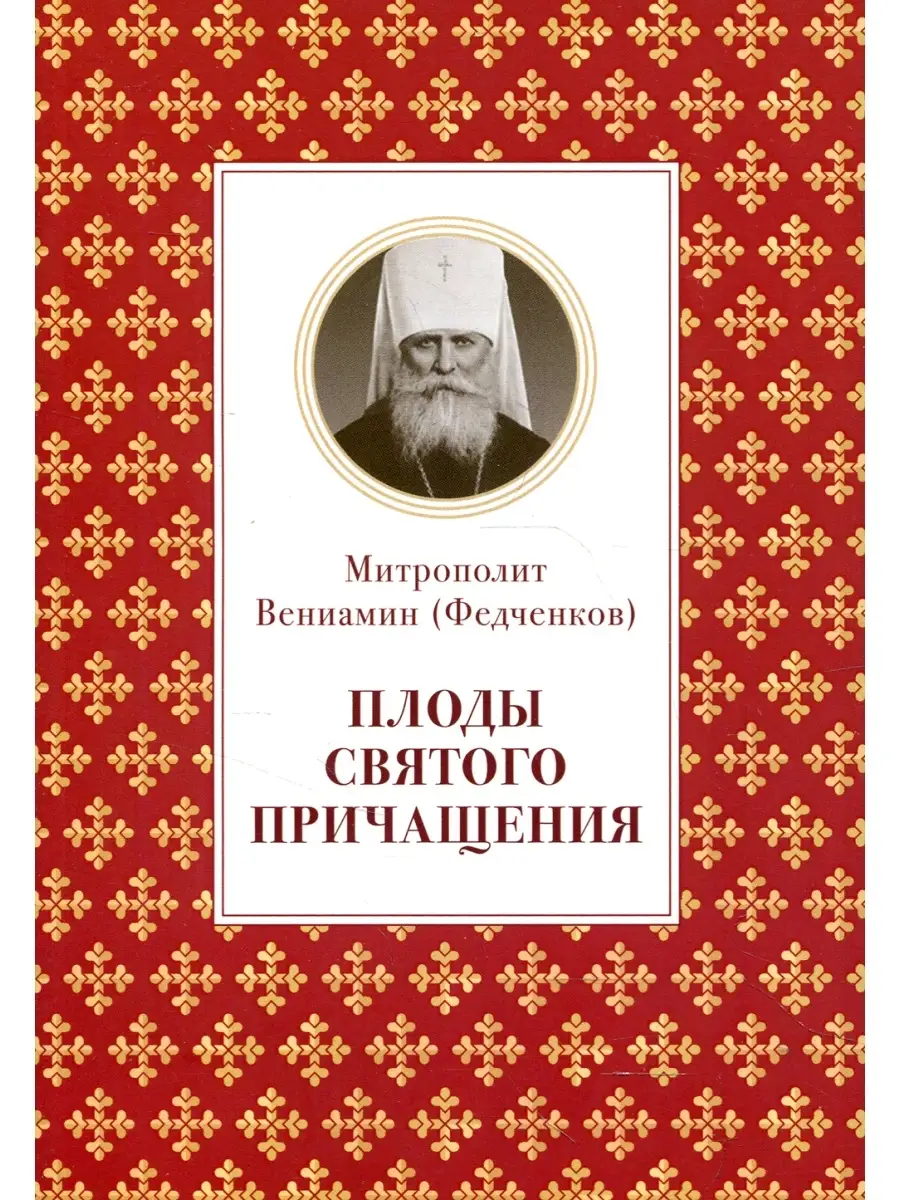 Плоды Святого Причащения Отчий дом 47866639 купить за 218 ₽ в  интернет-магазине Wildberries