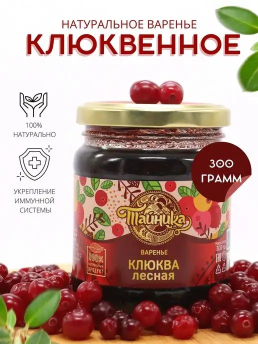 Тайника Варенье клюквенное натуральное Клюква 300 грамм, вариант