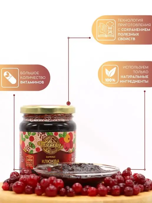 Тайника Варенье клюквенное натуральное Клюква 300 грамм, вариант, фото 2