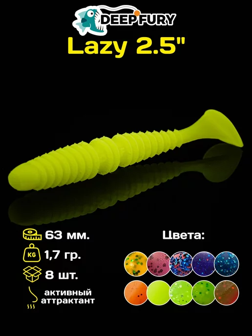 Deep Fury Силиконовые приманки для рыбалки Lazy 2.5" (63 мм.)