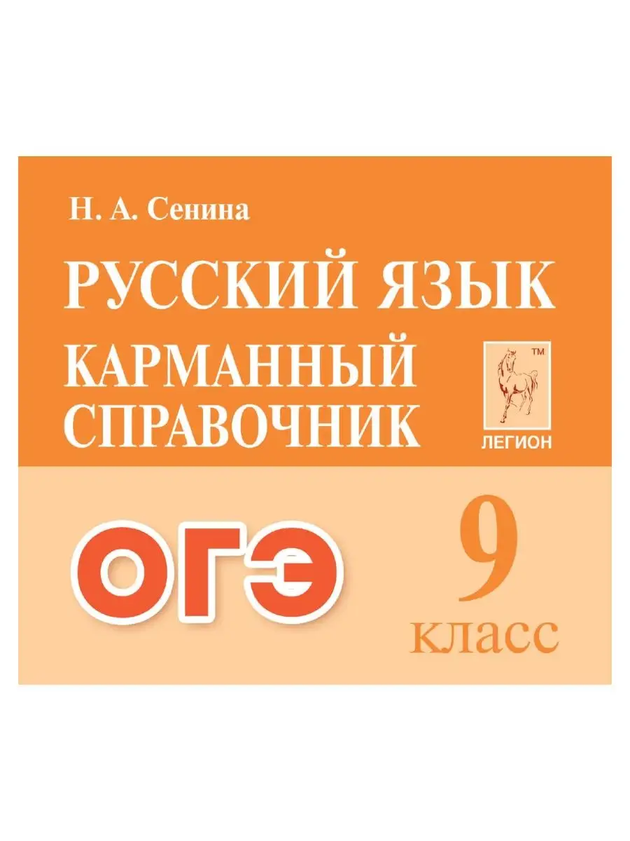 Сенина Русский язык 9 класс ОГЭ карманный справочник ЛЕГИОН 47871113 купить  за 232 ₽ в интернет-магазине Wildberries