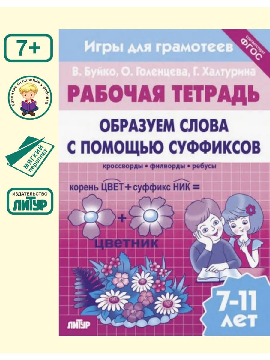 Игры для грамотеев. Образуем слова с помощью суффиксов Седьмой легион  47871805 купить за 118 ₽ в интернет-магазине Wildberries