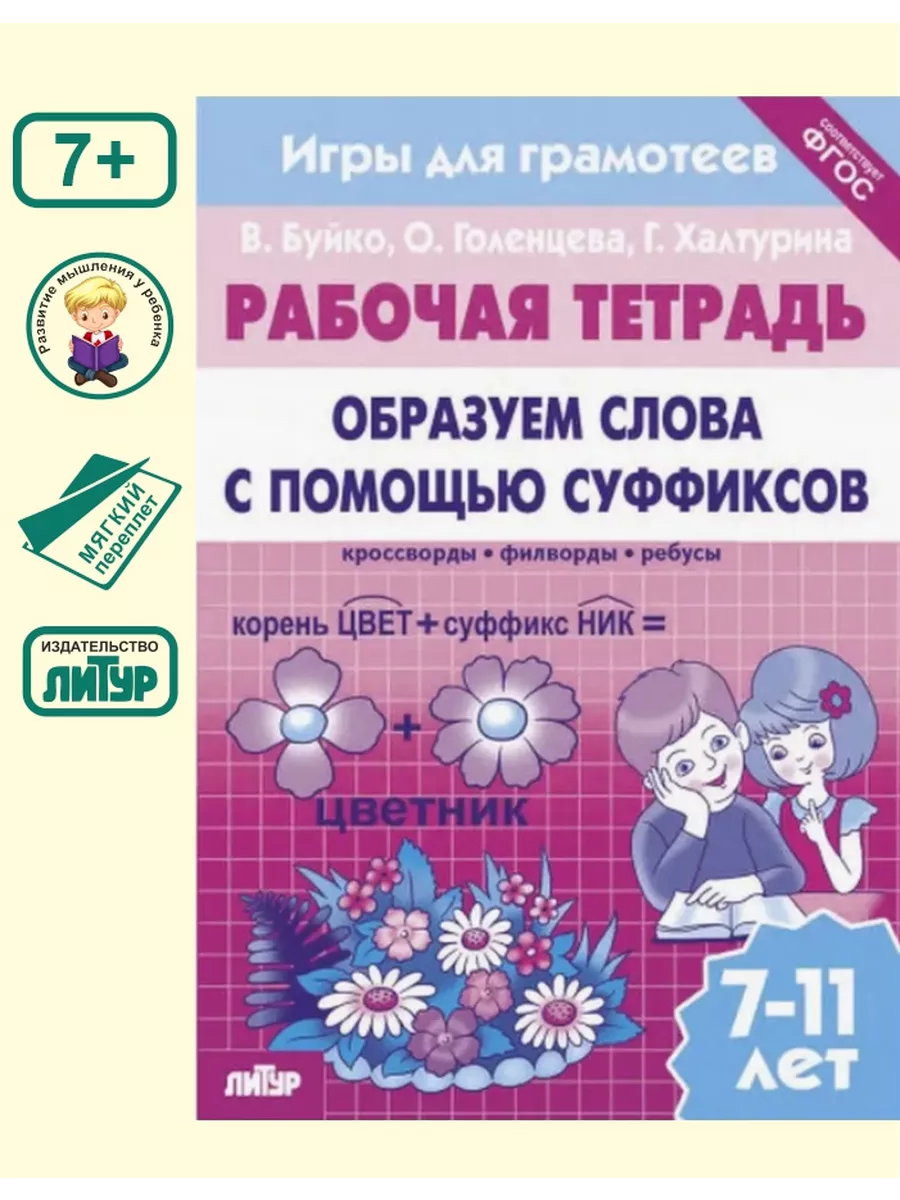 Игры для грамотеев. Образуем слова с помощью суффиксов Седьмой легион  47871805 купить за 120 ₽ в интернет-магазине Wildberries