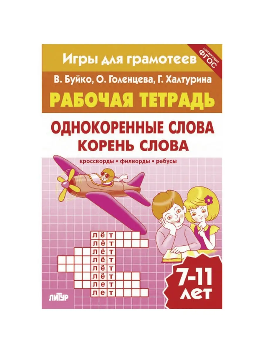 Игры для грамотеев. Однокоренные слова. Корень слова. Седьмой легион  47871812 купить в интернет-магазине Wildberries