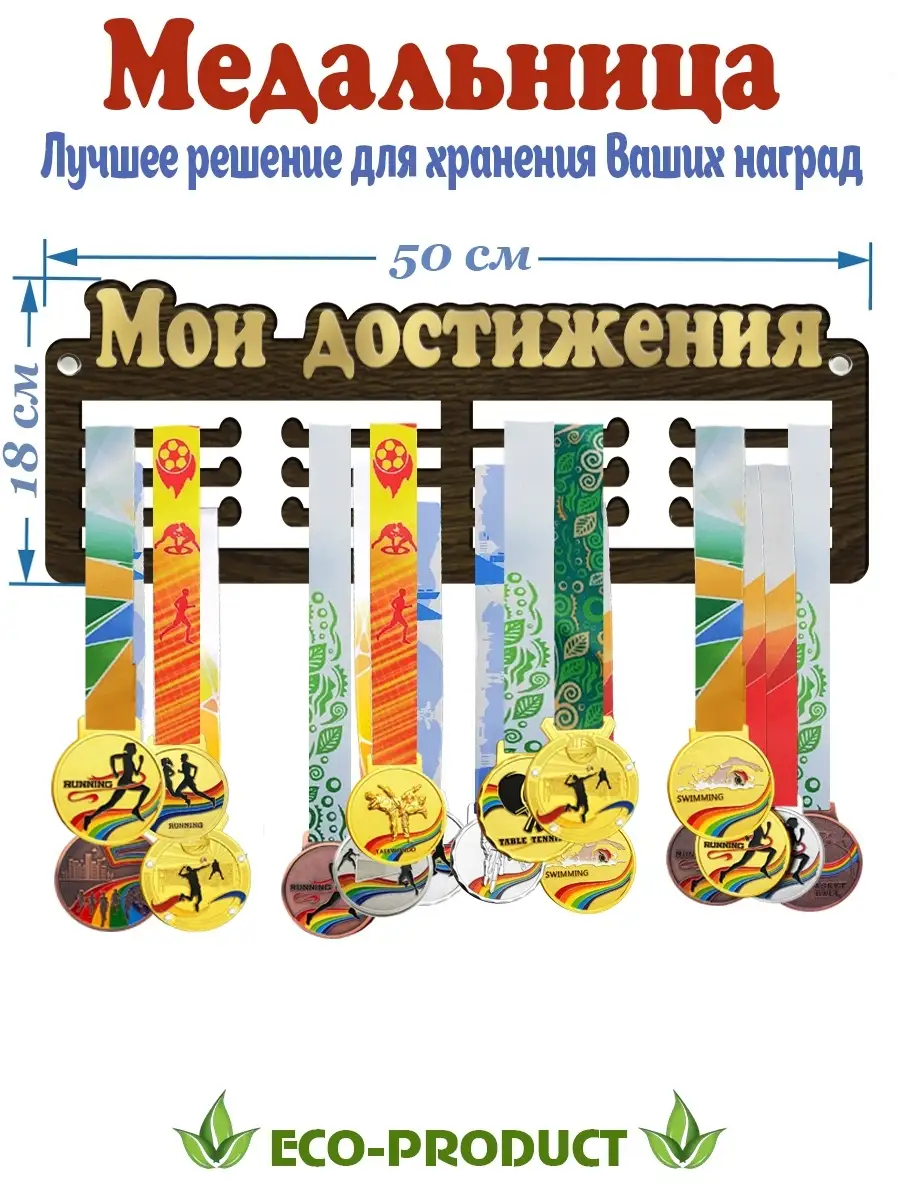 Спортивная медальница держатель для медалей из дерева