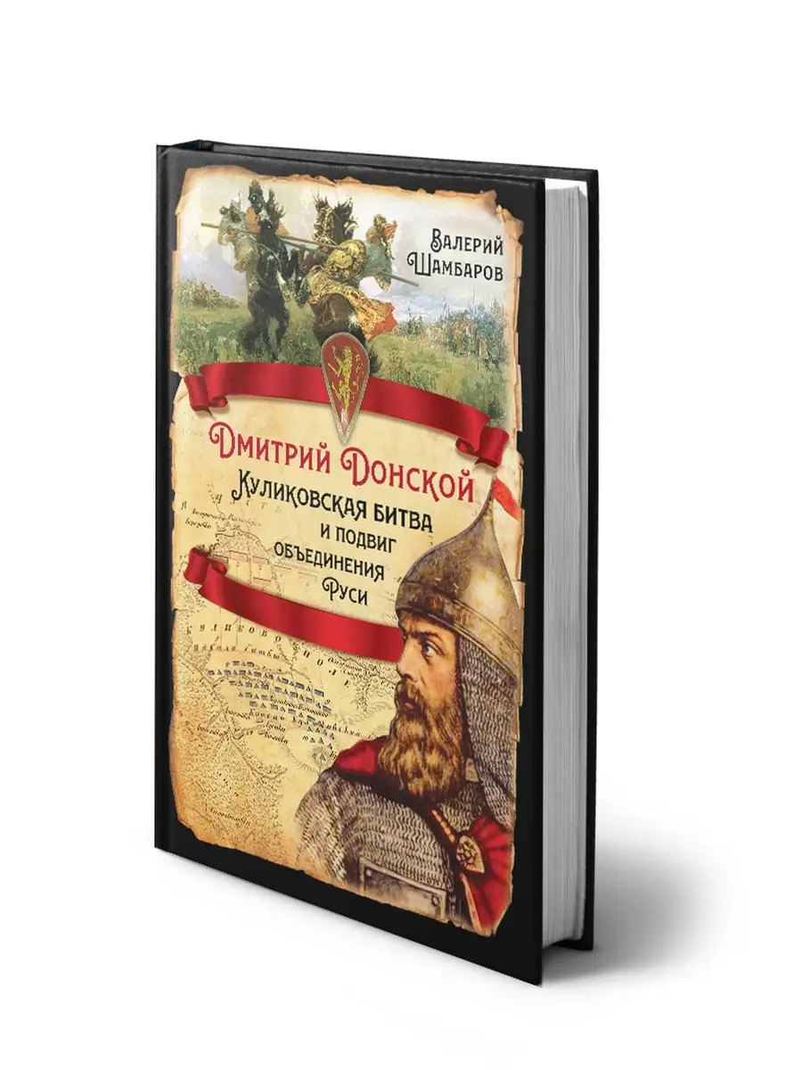 Дмитрий Донской. Куликовская битва