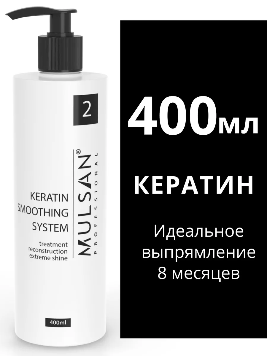 Кератин состав – кератиновое выпрямление волос 400 мл Mulsan 47875509  купить за 910 ₽ в интернет-магазине Wildberries