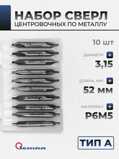 Сверло 3,15 центровочное тип А НАБОР из 10шт Р6М5 Sekira Sekira 47875675 купить за 3 538 ₽ в интернет-магазине Wildberries