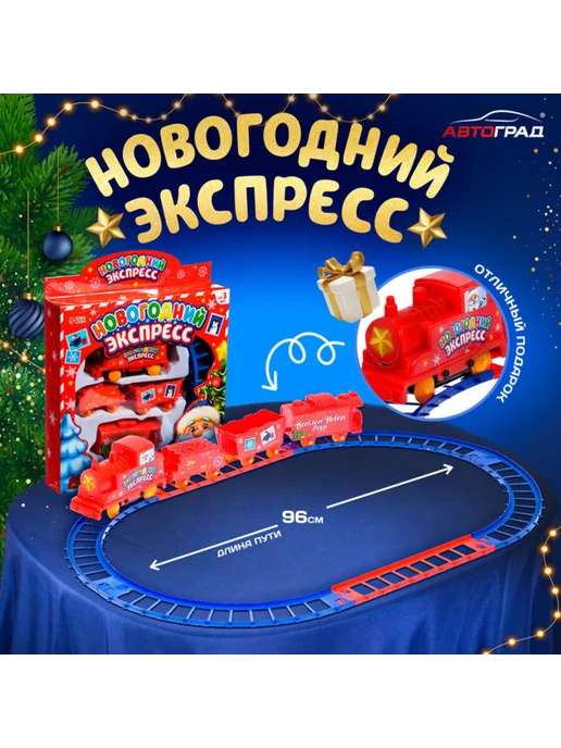 In Mother's Hands Железная дорога "Новогодний экспресс", работает от батареек, вариант
