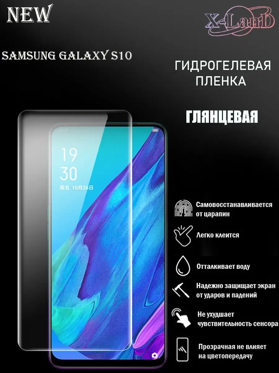 Защитная плёнка для Samsung Galaxy S10 ПРОЗРАЧНАЯ 1шт. X-LanD 47876504  купить за 220 ₽ в интернет-магазине Wildberries