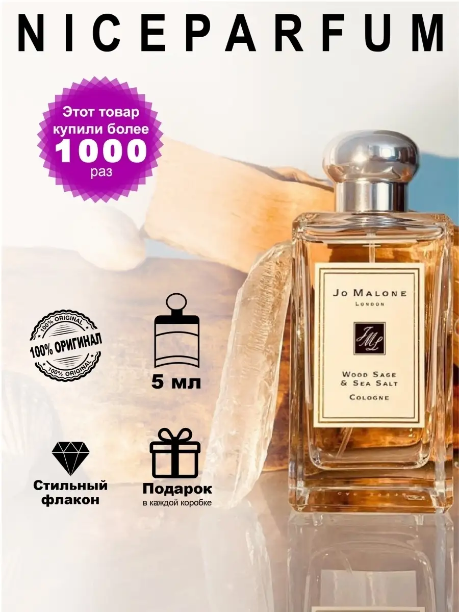 Духи женские/мужские парфюм Jo Malone Wood Sage & Sea Salt флакон в  подарочной упаковке 5 мл спрей NICEPARFUM 47878452 купить в  интернет-магазине Wildberries