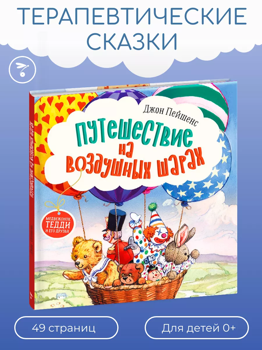 Терапевтические сказки Путешествие на воздушных шарах Издательство Стрекоза  47879766 купить за 434 ₽ в интернет-магазине Wildberries