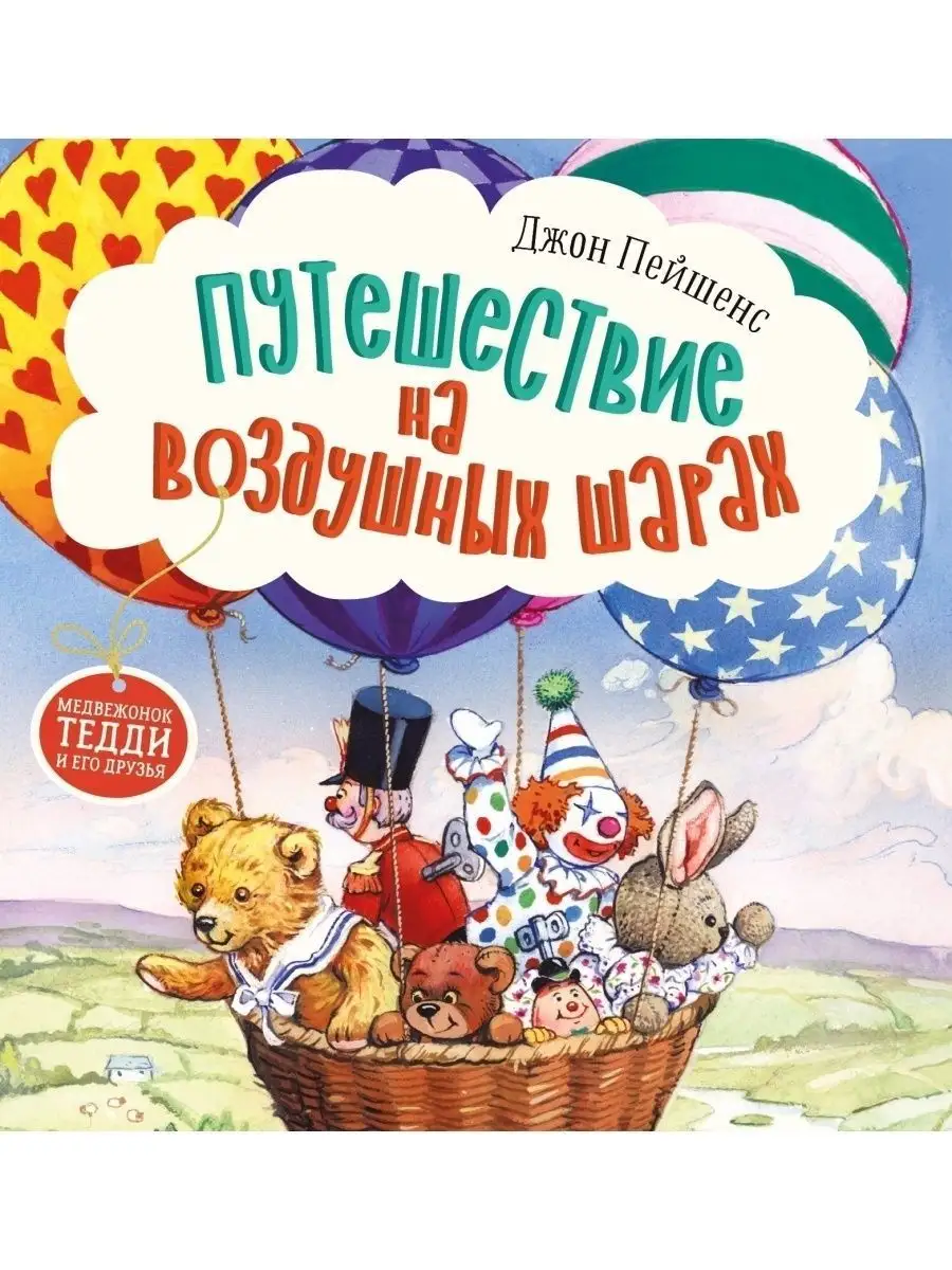 Терапевтические сказки Путешествие на воздушных шарах Издательство Стрекоза  47879766 купить за 440 ₽ в интернет-магазине Wildberries