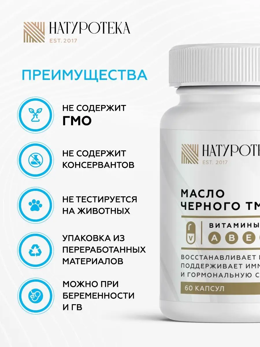 Масло черного тмина в капсулах 60 капсул NATUROTEKA 47880310 купить в  интернет-магазине Wildberries