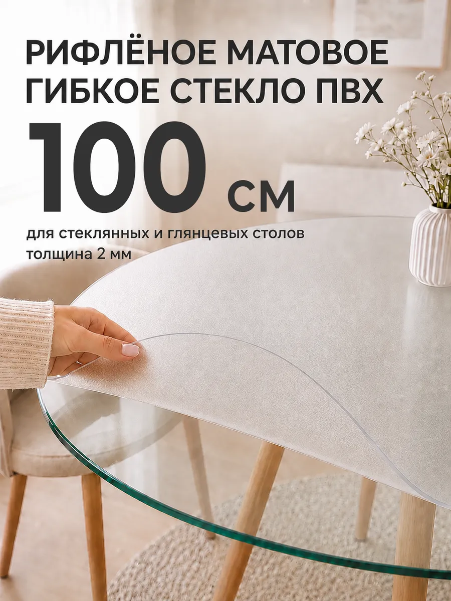 Скатерть рифлёная на круглый стол 100 см Гибкое стекло