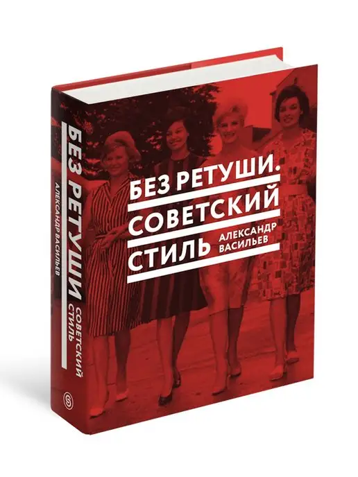 СЛОВО/SLOVO Без ретуши. Советский стиль