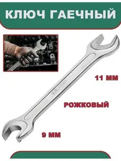 Ключ гаечный 9 х 11мм, рожковый Eastman 47884178 купить за 158 ₽ в интернет-магазине Wildberries