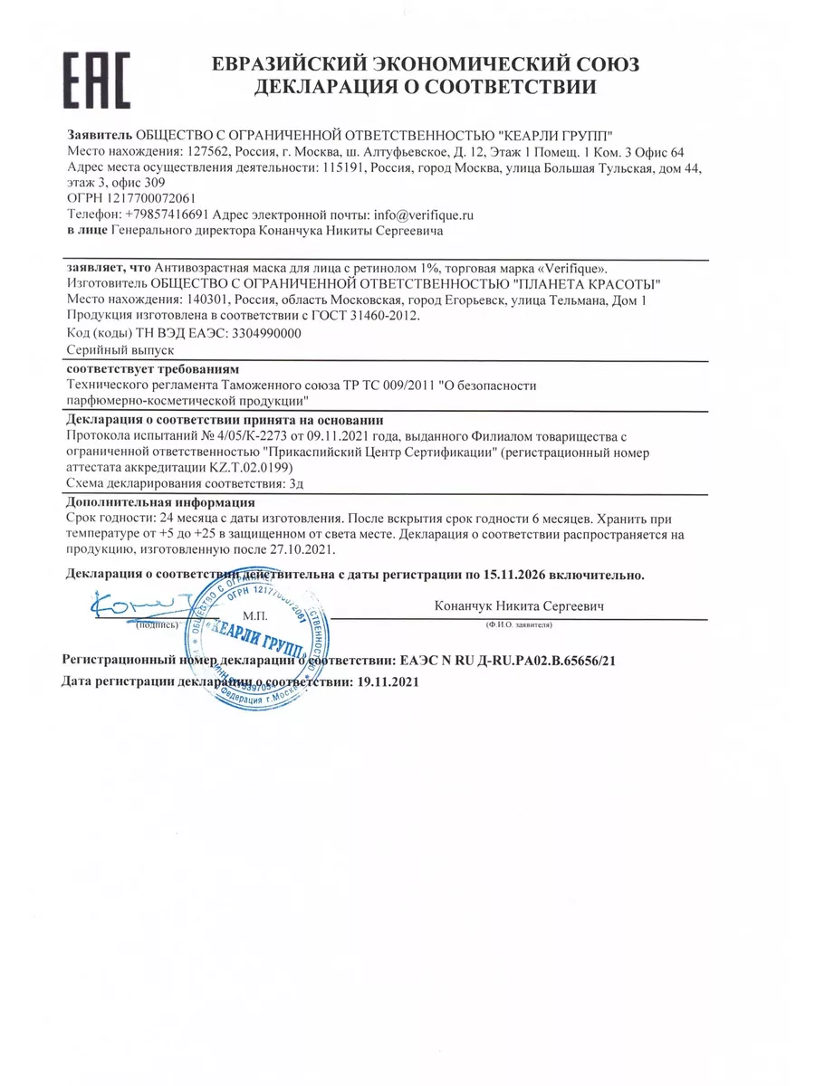 Антивозрастная маска для лица с ретинолом 1%, 50 мл VERIFIQUE 47884639  купить в интернет-магазине Wildberries