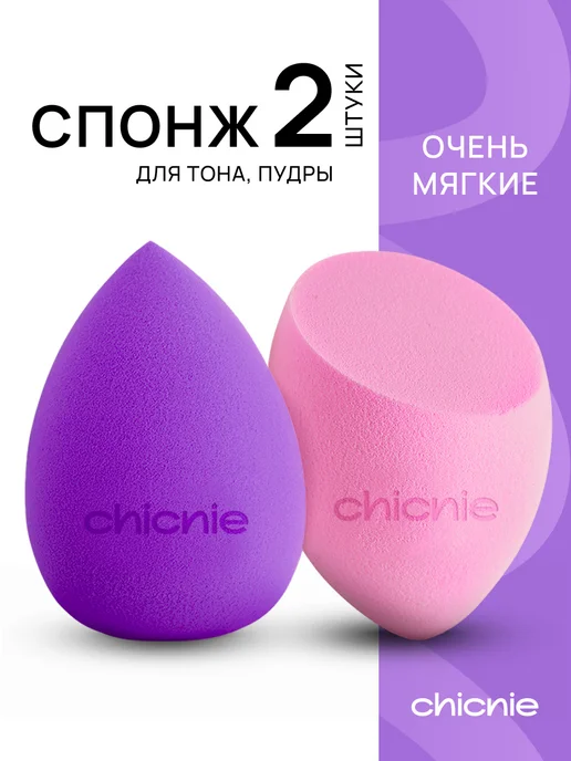 Chicnie Набор спонжей для макияжа, 2шт, 2 шт