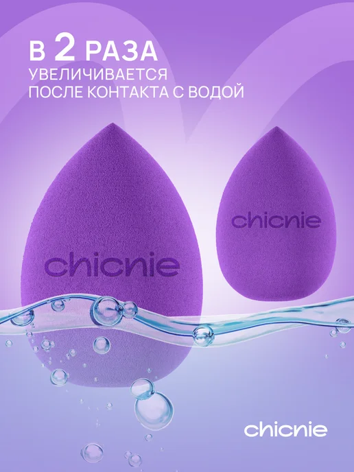 Chicnie Набор спонжей для макияжа, 2шт, 2 шт, фото 4