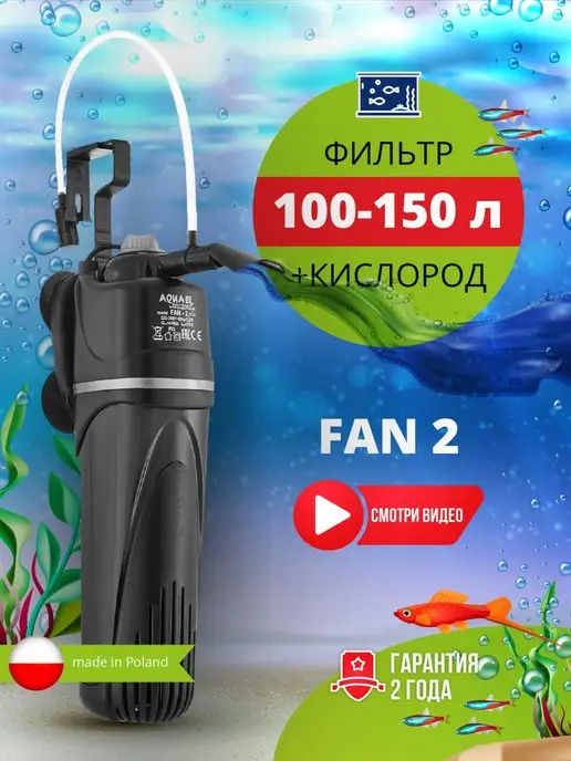 фильтр для аквариума внутренний 100 - 150 л AQUAEL