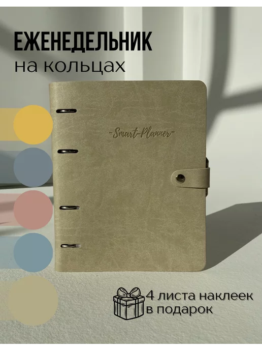 Smart-planner Еженедельник на кольцах недатированный А5