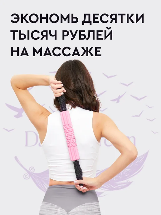 Dare To Dream Массажный ролл "скалка" для МФР, для спины, розовый, фото 6