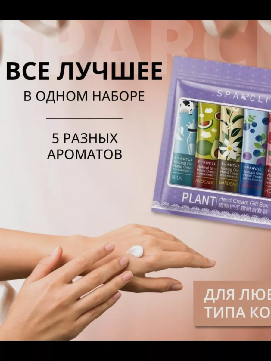 Крем для рук SPARCLI Крем для рук Sparcli набор 5 шт
