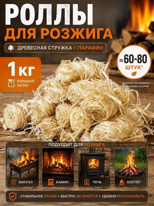 Image Роллы для розжига древесные для мангала печи камина, 1 кг, 1 кг