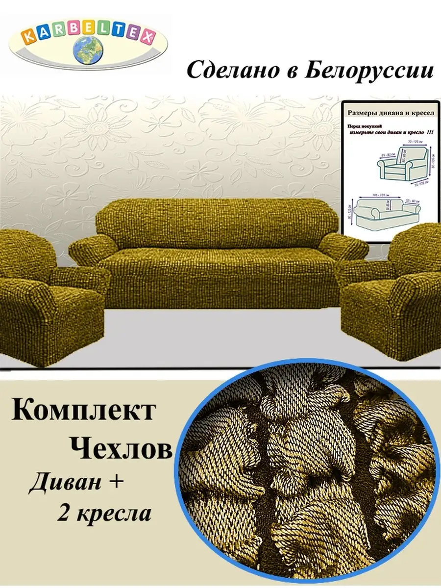 Чехлы на диван и кресла KARBELTEX 47896294 купить в интернет-магазине  Wildberries