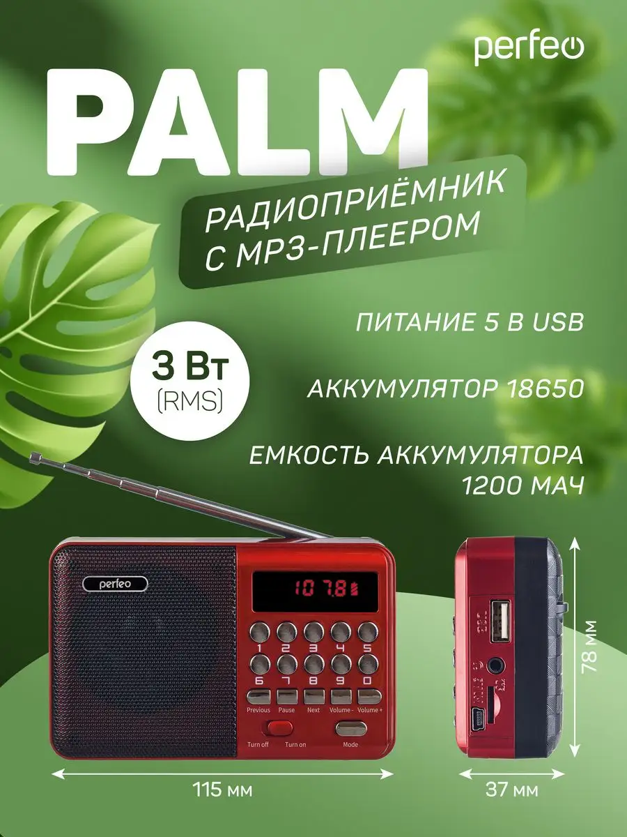 Радиоприемник цифровой PALM FM+ MP3 Perfeo 47896614 купить за 694 ₽ в  интернет-магазине Wildberries