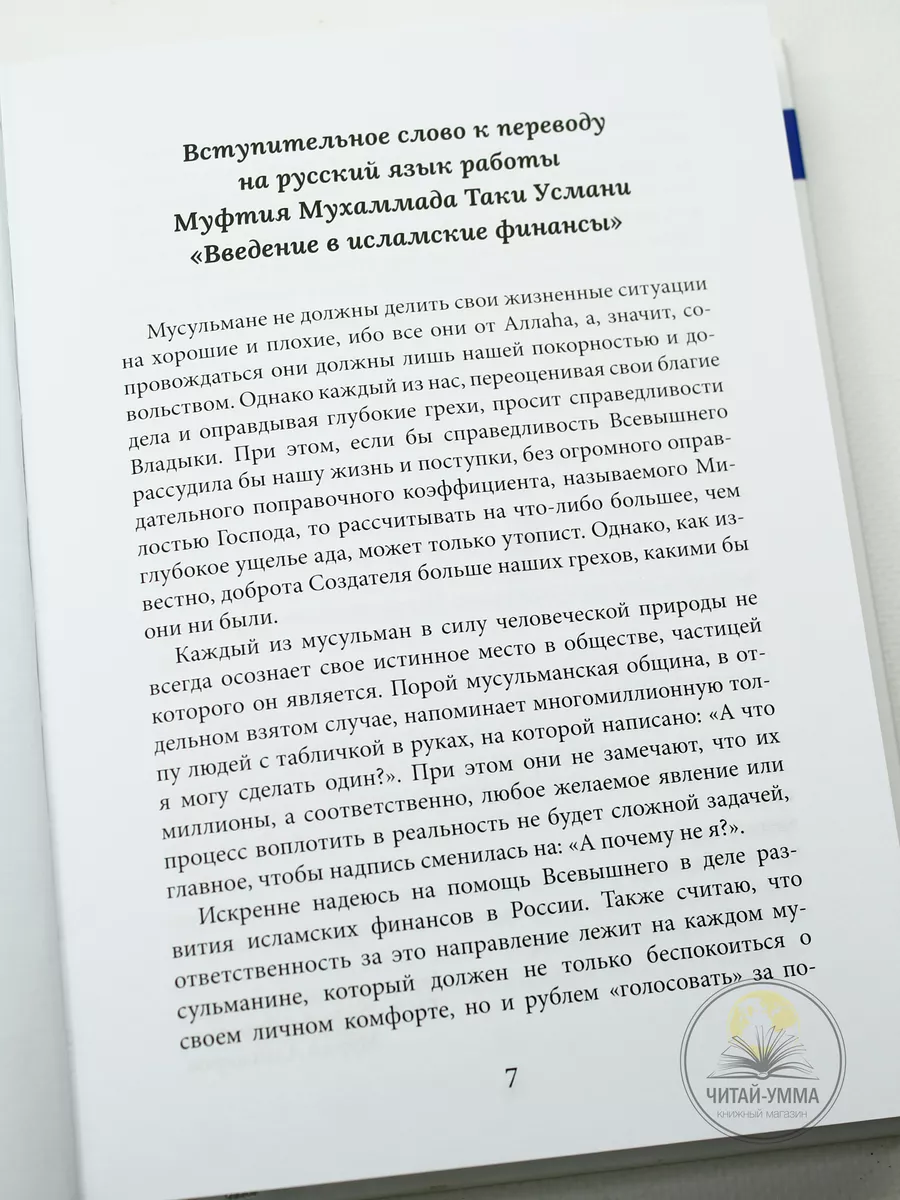 Исламские финансы. Муфтий Мухаммад Таки Усмани. ЧИТАЙ-УММА 47897650 купить  за 557 ₽ в интернет-магазине Wildberries