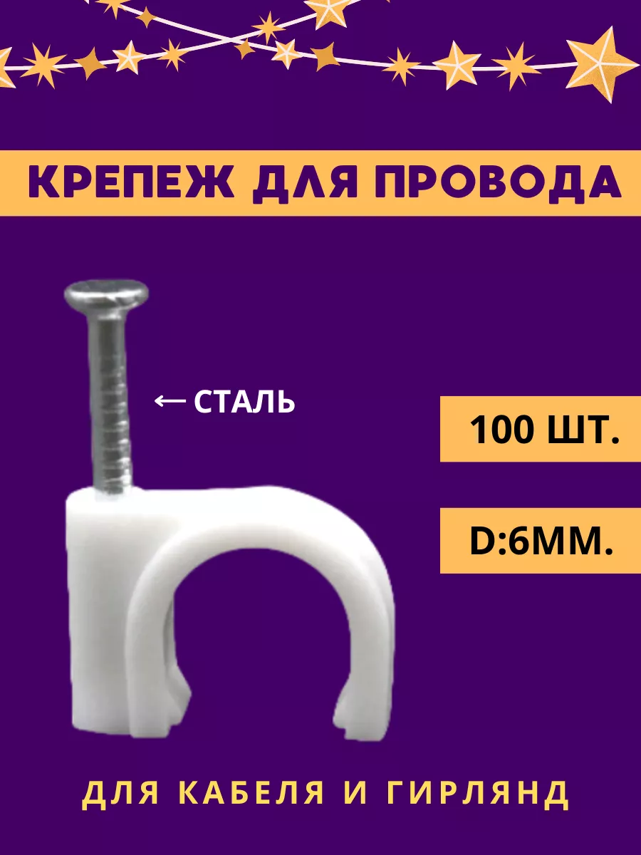 Крепеж для проводов, кабеля, гирлянд на стену и потолок CADENA 47899731  купить за 341 ₽ в интернет-магазине Wildberries