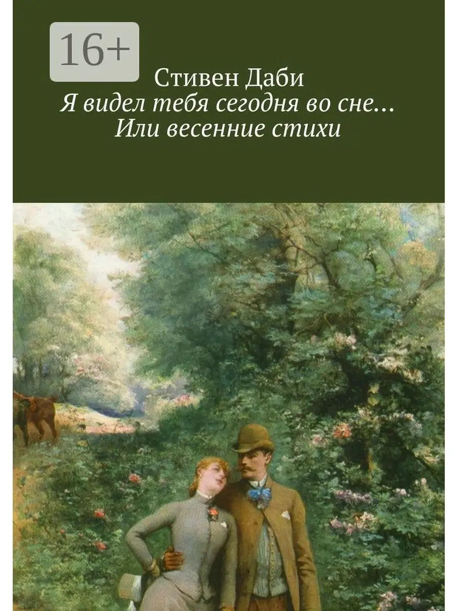 Я видел тебя сегодня во сне... Или весенние стихи Ridero 47900118 купить за  588 ₽ в интернет-магазине Wildberries