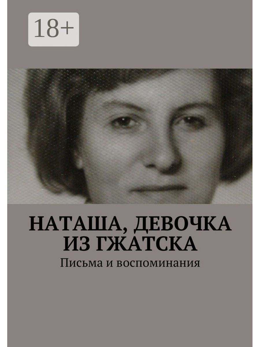 Читать книгу наташи. Девочка Наташа. Наташа и Анна Михайловна. Орлова Наталья Алексеевна. Анна Михайловна книга.