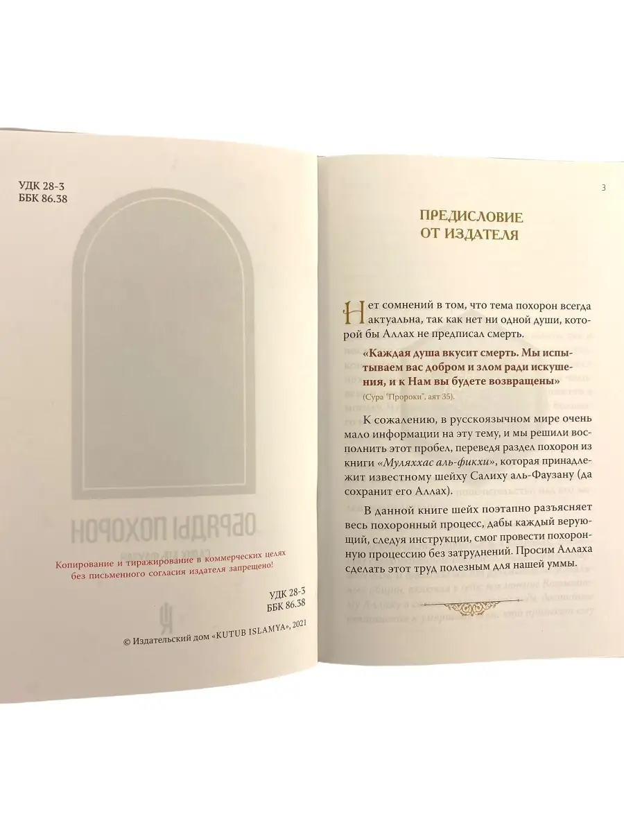 Обряды похорон. Салих Аль Фаузан. Джаназа. Исламская книга ЧИТАЙ-УММА  47902997 купить в интернет-магазине Wildberries