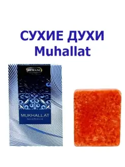 Сухие духи Muhallat Мухаллят 25 г Hemani 47907774 купить за 299 ₽ в интернет-магазине Wildberries