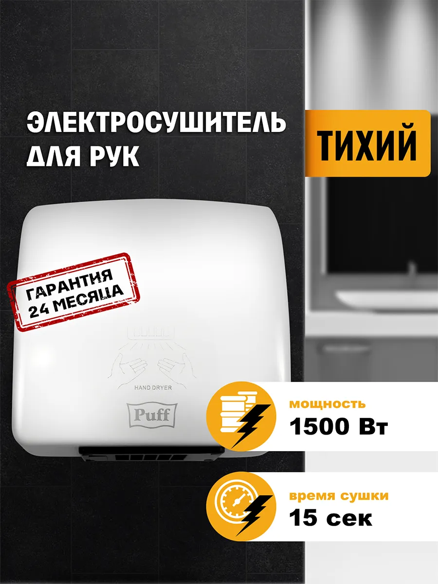 Сушилка для рук 8830 тихая 1.5 кВт 1401.320