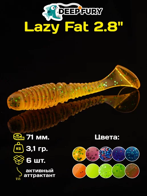 Deep Fury Силиконовые приманки для рыбалки Lazy Fat 2.8" (71 мм.)