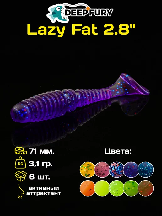 Deep Fury Силиконовые приманки для рыбалки Lazy Fat 2.8" (71 мм.)