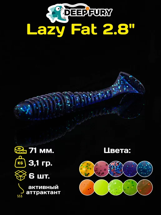 Deep Fury Силиконовые приманки для рыбалки Lazy Fat 2.8" (71 мм.)