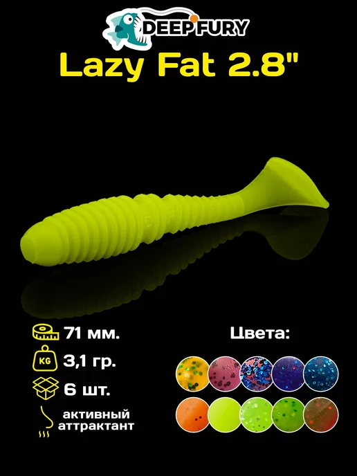 Deep Fury Силиконовые приманки для рыбалки Lazy Fat 2.8" (71 мм.)