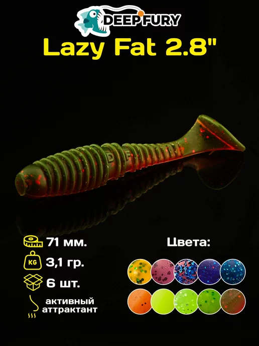 Deep Fury Силиконовые приманки для рыбалки Lazy Fat 2.8" (71 мм.)