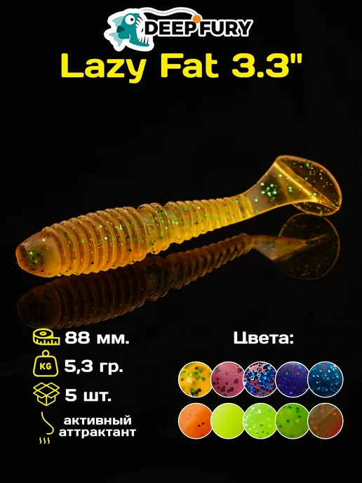 Deep Fury Силиконовые приманки для рыбалки Lazy Fat 3.3" (84 мм.)