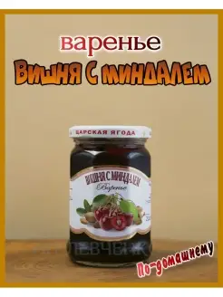 Варенье из вишни с миндалем "По-домашнему" Царская Ягода 47914763 купить за 314 ₽ в интернет-магазине Wildberries