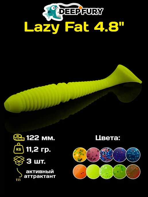 Deep Fury Силиконовые приманки для рыбалки Lazy Fat 4.8" (122 мм.)