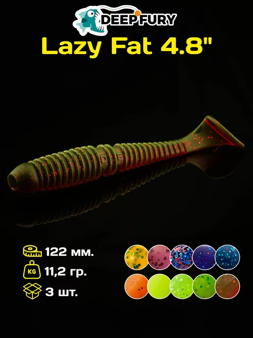 Deep Fury Силиконовые приманки для рыбалки Lazy Fat 4.8" (122 мм.)