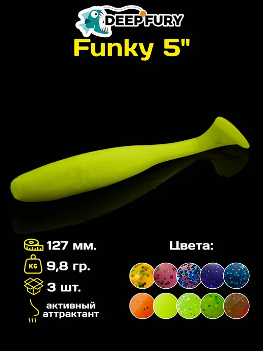 Deep Fury Приманка для рыбы силиконовая Funky 5" (127 мм.)